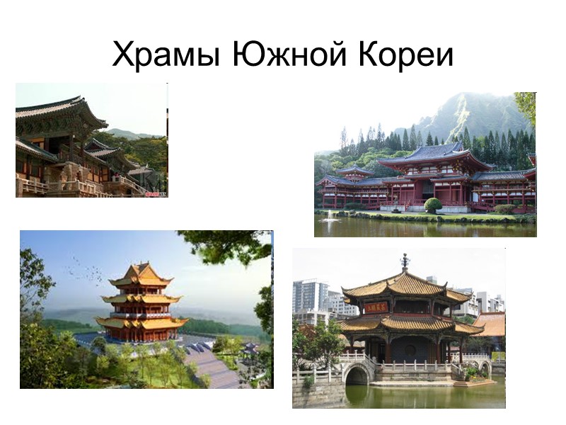 Храмы Южной Кореи